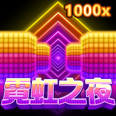 霓虹之夜