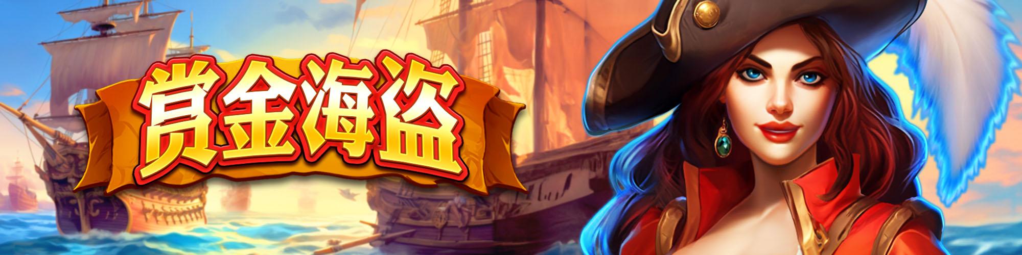 賞金海盜