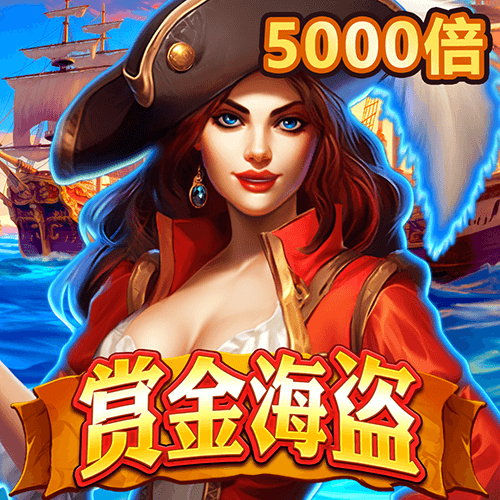 賞金海盜