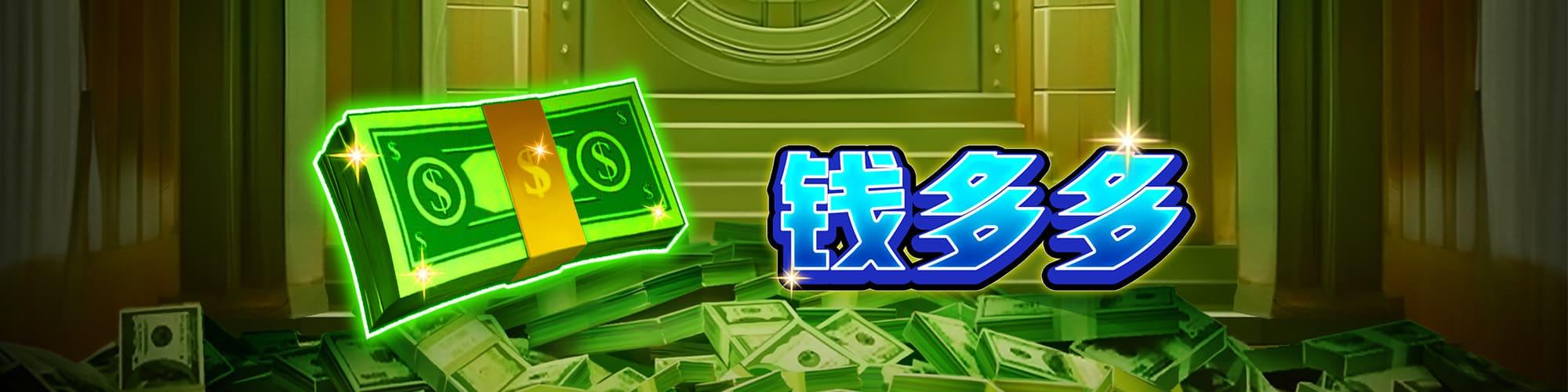 錢多多