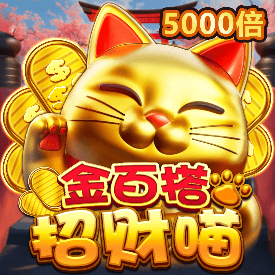 金百搭招財喵