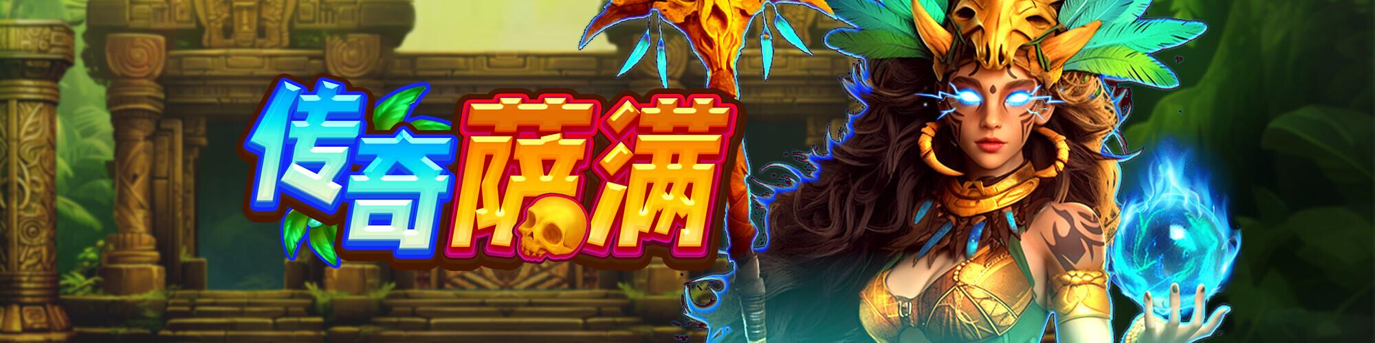傳奇薩滿