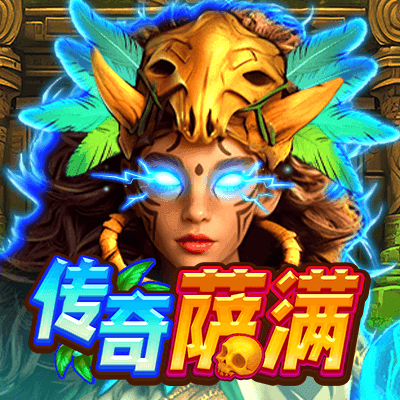 傳奇薩滿