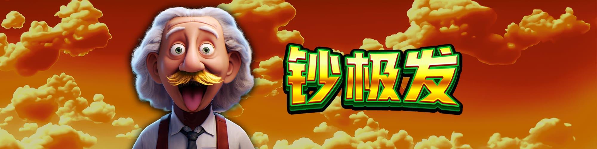 鈔極發