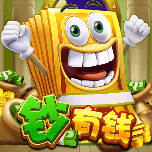 鈔有錢