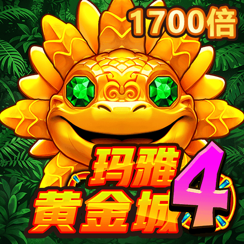 瑪雅黃金城4