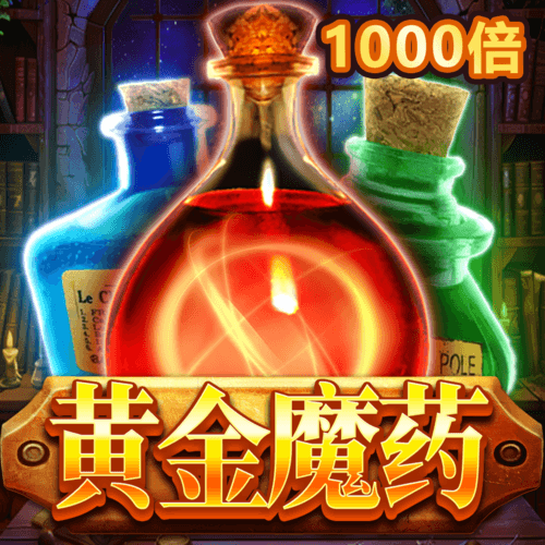 黃金魔藥