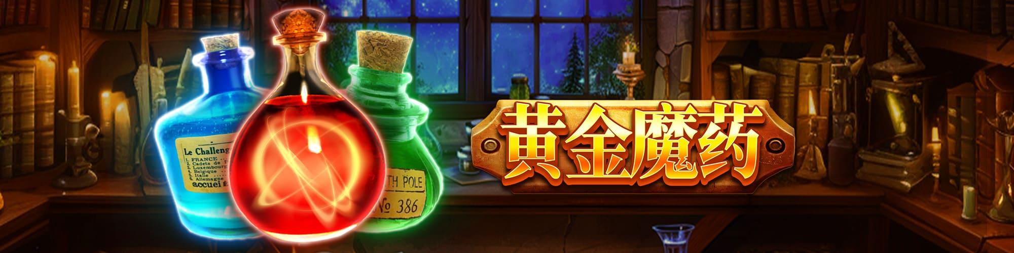 黃金魔藥