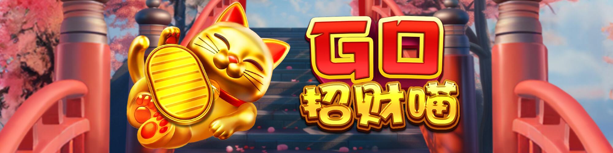 GO招財喵