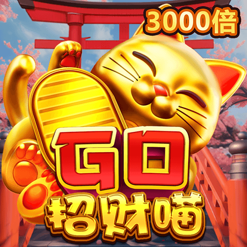 GO招財喵