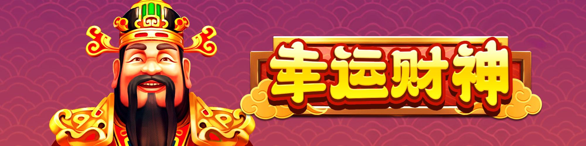 幸運財神