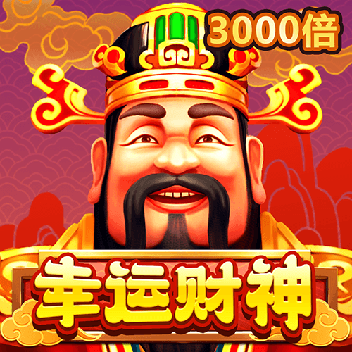幸運財神