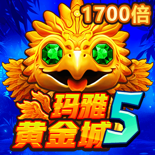 瑪雅黃金城5